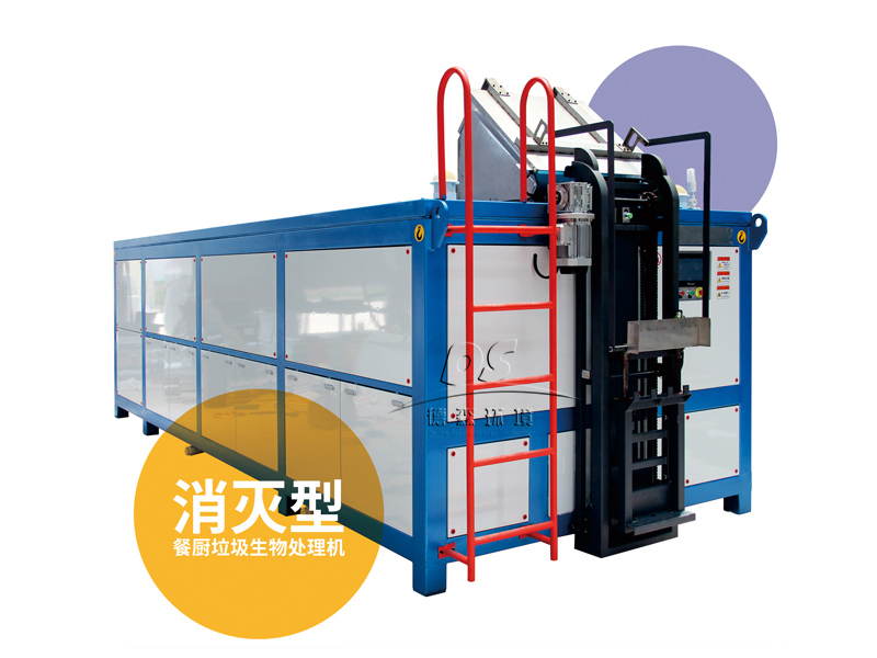 1644286527169728.jpg 消滅型餐廚垃圾生物處理機(jī).jpg