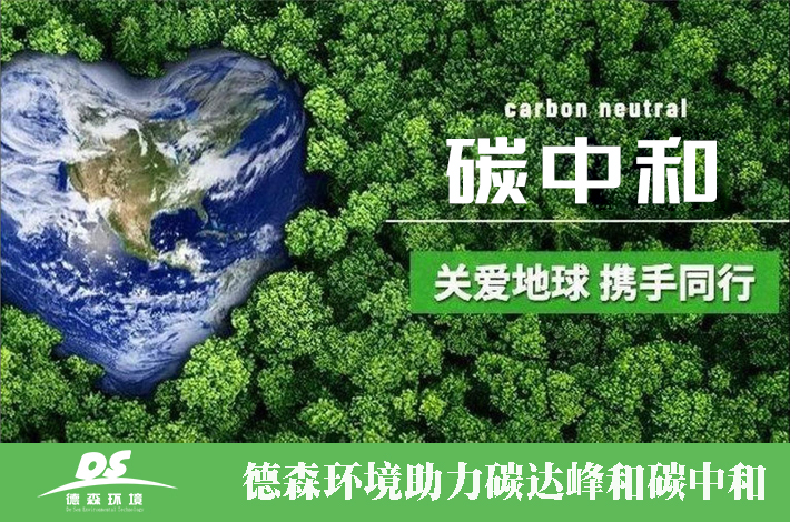 碳中和-德森環(huán)境.jpg