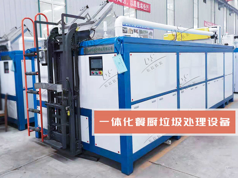 餐廚垃圾處理一體機(jī)