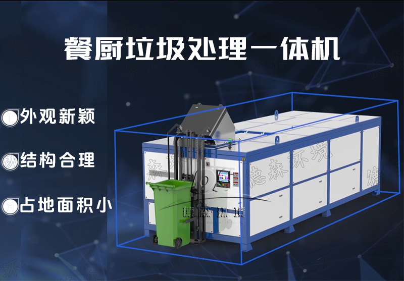 消滅型廚余垃圾生化處理一體機(jī)